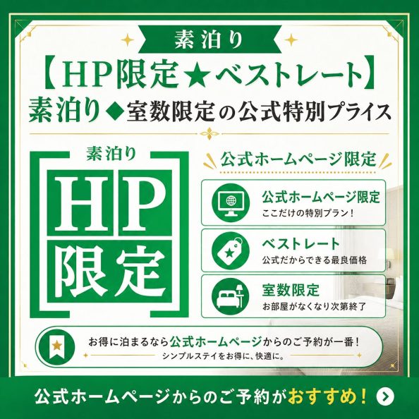 石巻グランドホテルの公式HP直販限定プラン「【HP限定★ベストレート】素泊り◆室数限定の公式特別プライス（公式ホームページ限定最安値・室数限定）」の案内画像