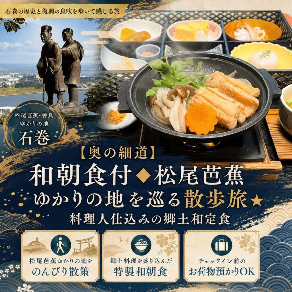 石巻グランドホテルの【奥の細道】和朝食付◆松尾芭蕉ゆかりの地を巡る散策旅★料理人仕込みの郷土和定食プラン（日和山公園芭蕉像・荷物預かりOK）の案内画像