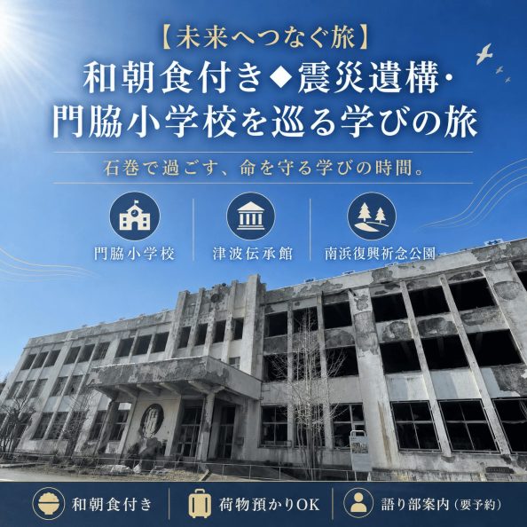 石巻グランドホテルの【未来へつなぐ旅】和朝食付き◆震災遺構・門脇小学校を巡る学びの旅プラン（津波伝承館・南浜復興祈念公園・語り部案内対応・荷物預かりOK）の案内画像