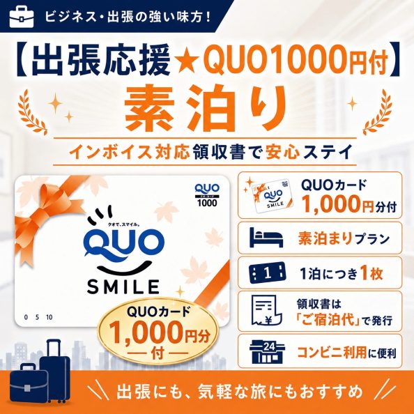 石巻グランドホテルのビジネス向け宿泊プラン「【出張応援★QUO1000円付】素泊り（QUOカード1000円分付・1泊につき1枚・領収書はご宿泊代で一括発行・インボイス制度対応・コンビニ便利）」の案内画像