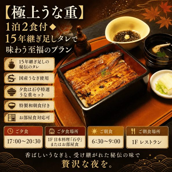 石巻グランドホテルの1泊2食付き宿泊プラン「極上うな重プラン（国産うなぎ使用・15年継ぎ足し秘伝のタレ・日本料理石亭またはお部屋食・特製和朝食付き）」の案内画像