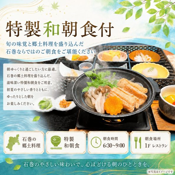 石巻グランドホテルの特製和朝食付き宿泊プラン（石巻の郷土料理・1Fレストランにて6:30〜9:00提供）の案内画像