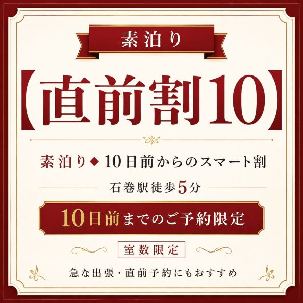 石巻グランドホテルの【直前割10】素泊り◆10日前からのスマート割プラン（10日前までの予約限定・室数限定・石巻駅徒歩5分・急な出張や直前予約におすすめ）の案内画像