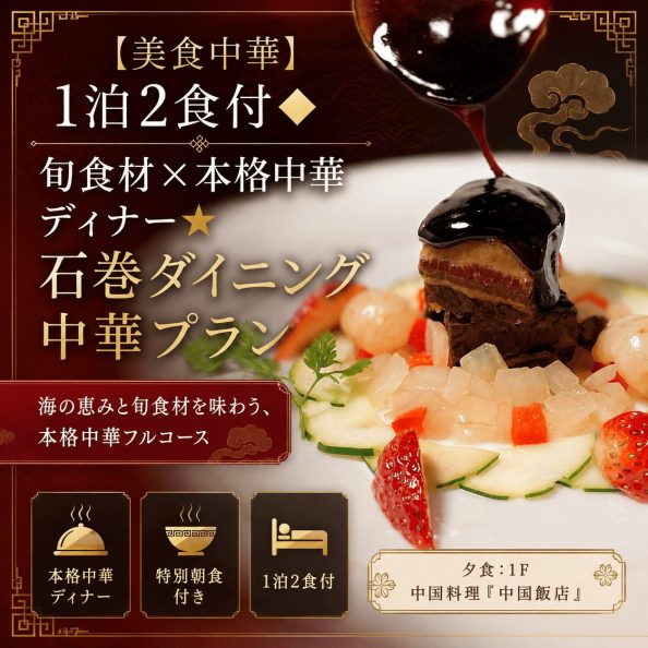 石巻グランドホテルの【美食中華】1泊2食付◆旬食材×本格中華ディナー★石巻ダイニング中華プラン（1F中国料理「中国飯店」での本格中華フルコース・特別朝食付き）の案内画像