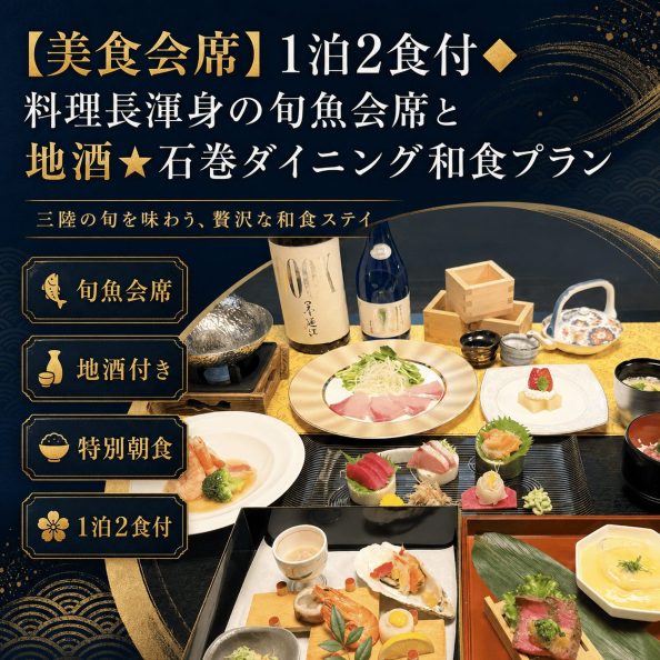 石巻グランドホテルの【美食会席】1泊2食付◆料理長渾身の旬魚会席と地酒★石巻ダイニング和食プラン（1F日本料理石亭・三陸の旬魚・地元銘酒・特別朝食付き）の案内画像