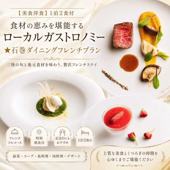 石巻グランドホテルの【美食洋食】1泊2食付◆食材の恵みを堪能するローカルガストロノミー★石巻ダイニングフレンチプラン（本格フレンチフルコース・前菜・スープ・魚料理・肉料理・デザート・特別朝食・記念日おすすめ）の案内画像