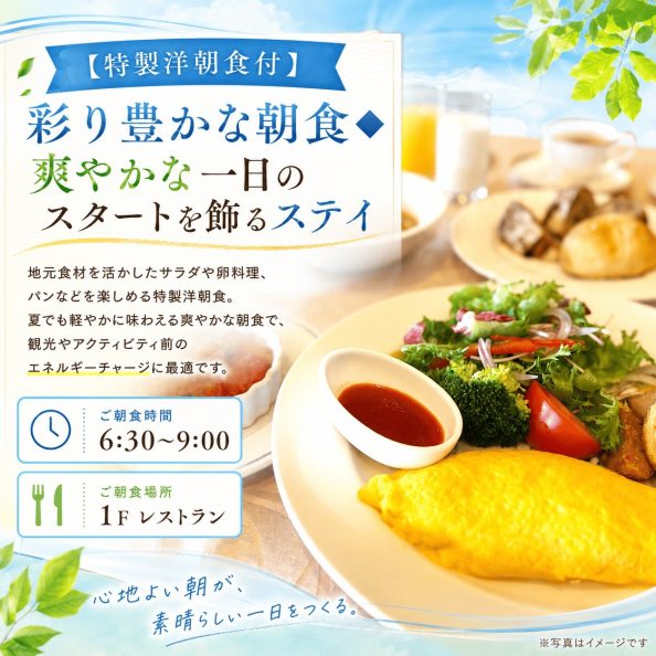 石巻グランドホテルの特製洋朝食付き宿泊プラン（地元食材のサラダや卵料理・1Fレストランにて6:30〜9:00提供）の案内画像