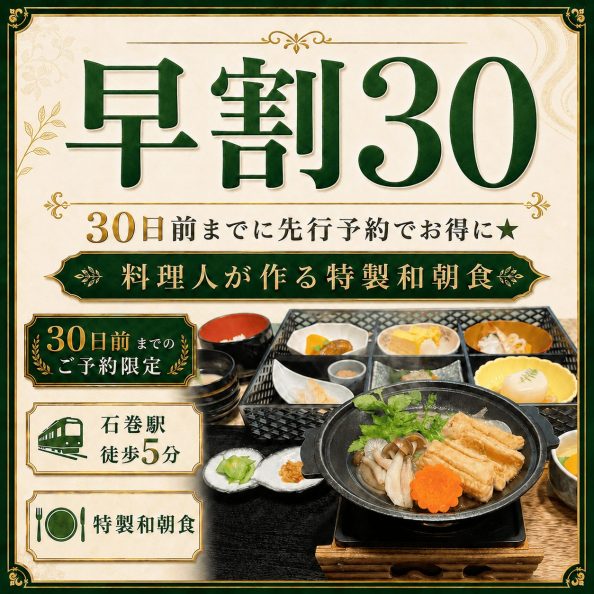 石巻グランドホテルの【早割30】30日前までに先行予約でお得に★料理人が作る特製和朝食付きプラン（30日前予約限定・室数限定・石巻駅徒歩5分・手作り特製和定食・朝食会場1Fレストラン）の案内画像
