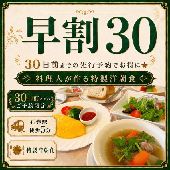 石巻グランドホテルの【早割30】30日前までに先行予約でお得に★料理人が作る特製洋朝食付きプラン（30日前予約限定・室数限定・石巻駅徒歩5分・オムレツとスープの特製洋朝食・朝食会場1Fレストラン）の案内画像