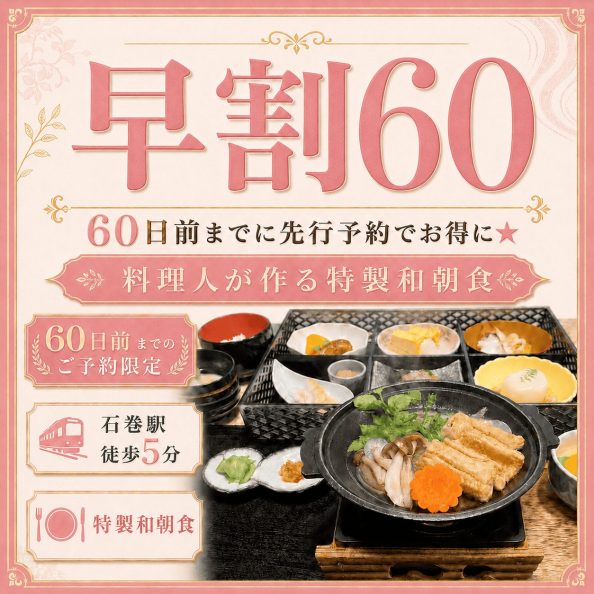 石巻グランドホテルの【早割60】60日前までに先行予約でお得に★料理人が作る特製和朝食付きプラン（60日前予約限定・室数限定・石巻駅徒歩5分・手作り特製和定食・朝食会場1Fレストラン）の案内画像