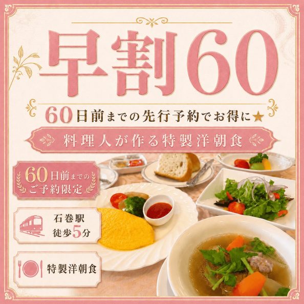 石巻グランドホテルの【早割60】60日前までに先行予約でお得に★料理人が作る特製洋朝食付きプラン（60日前予約限定・室数限定・石巻駅徒歩5分・オムレツとスープの特製洋朝食・朝食会場1Fレストラン）の案内画像