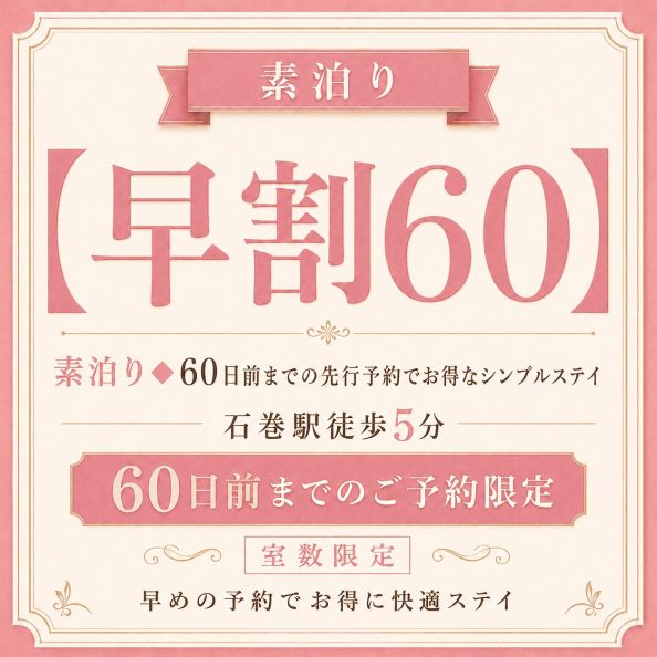 石巻グランドホテルの【早割60】素泊り◆60日前までの先行予約でお得なシンプルステイプラン（60日前までの予約限定・室数限定・石巻駅徒歩5分・超早期予約割引）の案内画像