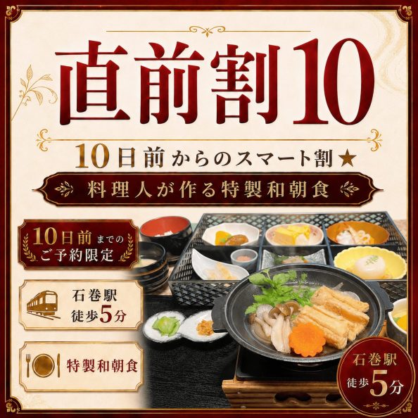 石巻グランドホテルの【直前割10】10日前からのスマート割★料理人が作る特製和朝食付きプラン（10日前予約限定・石巻駅徒歩5分・手作り特製和定食・朝食会場1Fレストラン）の案内画像
