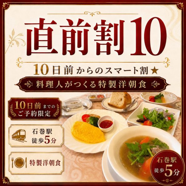 石巻グランドホテルの【直前割10】10日前からのスマート割★料理人がつくる特製洋朝食付きプラン（10日前予約限定・石巻駅徒歩5分・オムレツとスープの特製洋朝食・朝食会場1Fレストラン）の案内画像