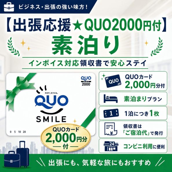 石巻グランドホテルのビジネス向け宿泊プラン「【出張応援★QUO2000円付】素泊り（QUOカード2000円分付・1泊につき1枚・領収書はご宿泊代で一括発行・インボイス制度対応・コンビニ便利）」の案内画像