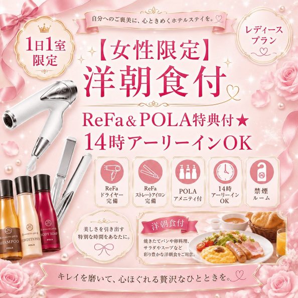 石巻グランドホテルの1日1室限定宿泊プラン「【女性限定】洋朝食付 ReFa&POLA特典付★14時アーリーインOK（ReFaドライヤー・ストレートアイロン完備・POLAアメニティ・特製洋朝食・禁煙ルーム）」の案内画像
