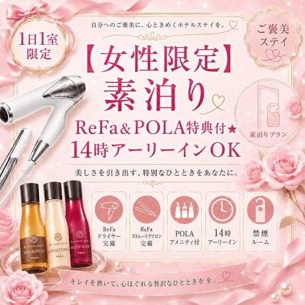 石巻グランドホテルの1日1室限定宿泊プラン「【女性限定】素泊り ReFa&POLA特典付★14時アーリーインOK（ReFaドライヤー・ストレートアイロン完備・POLAアメニティ付・禁煙ルーム）」の案内画像