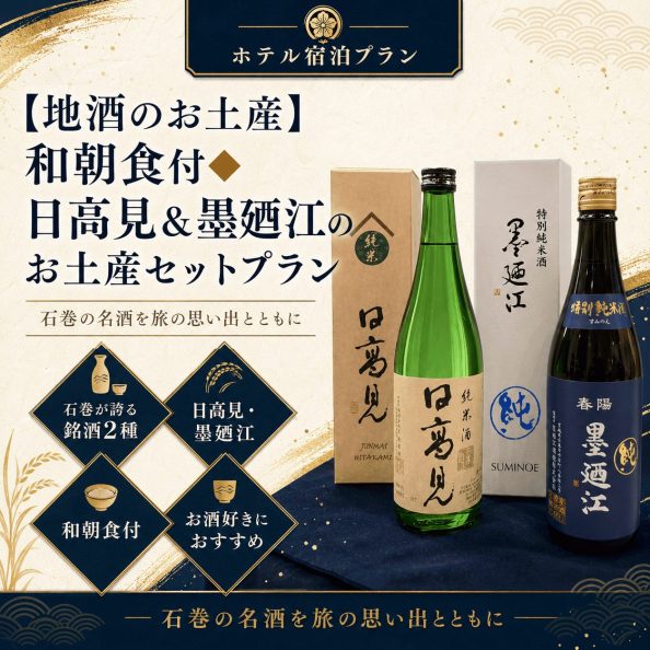 石巻グランドホテルの【地酒のお土産】和朝食付◆日高見＆墨廼江のお土産セットプラン（石巻の２大銘酒・平孝酒造日高見・墨廼江酒造墨廼江・特製和朝食付き）の案内画像