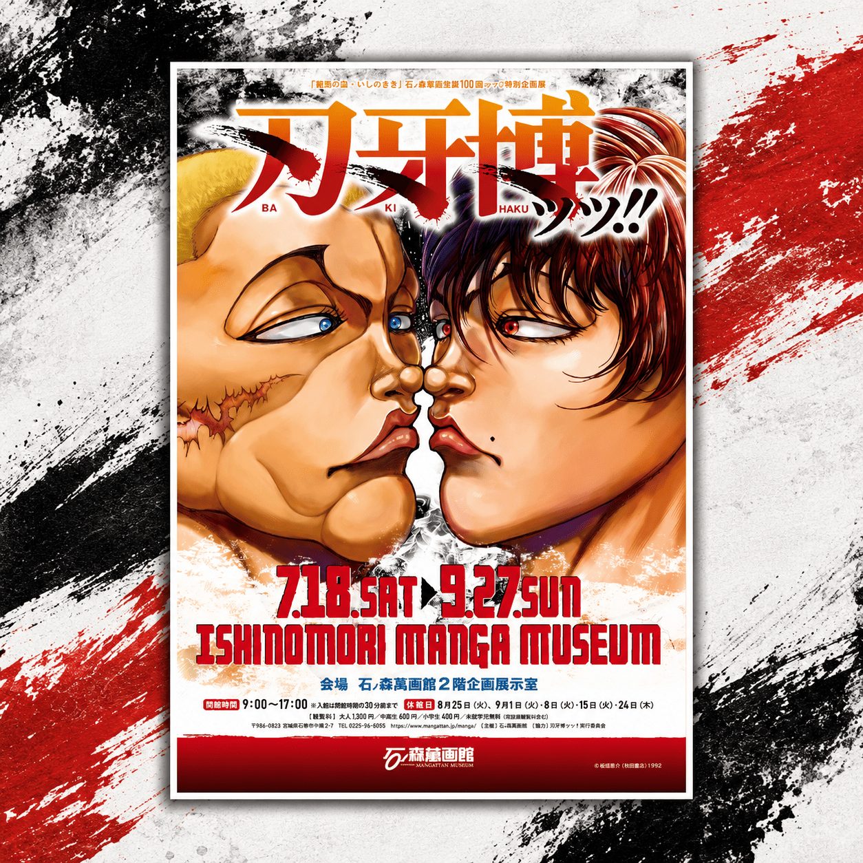 刃牙博チケット付】石ノ森萬画館観覧券付き 素泊りプラン｜石巻