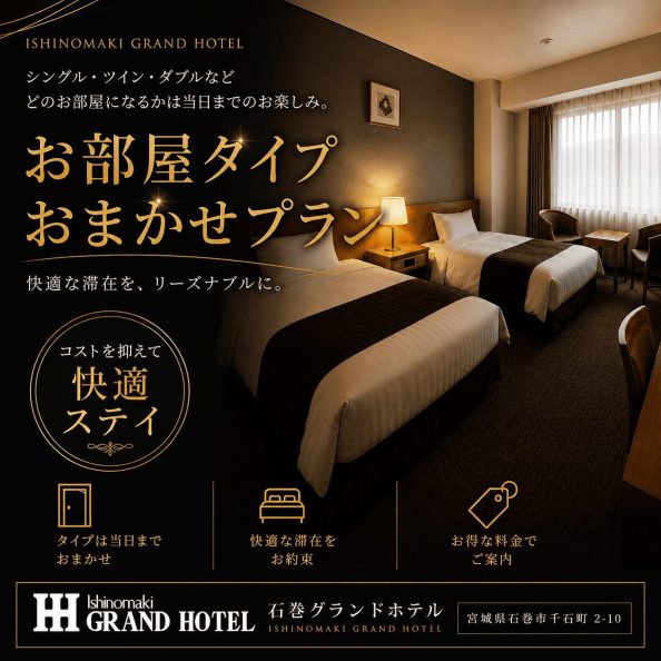 石巻グランドホテルの宿泊プラン「お部屋タイプおまかせプラン（シングル・ツイン・ダブル等、お得な料金でご案内）」の客室イメージ画像