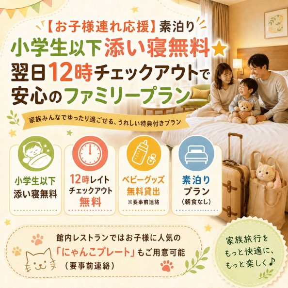 石巻グランドホテルの子連れ応援宿泊プラン「お子様連れ応援・素泊り★小学生以下添い寝無料・翌日12時チェックアウトで安心のファミリープラン（ベビーグッズ無料貸出）」の案内画像