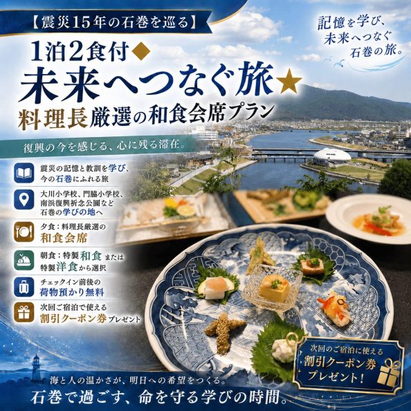 石巻グランドホテルの【震災15年の石巻を巡る】未来へつなぐ旅★料理長厳選の和食会席プラン（1泊2食付・大川小学校や門脇小学校等の学びの地巡り・次回割引クーポン特典付き）の案内画像