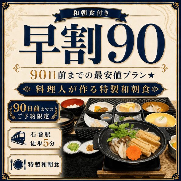 石巻グランドホテルの【早割90】90日前までの最安値プラン★料理人が作る特製和朝食付きプラン（90日前予約限定・室数限定・石巻駅徒歩5分・手作り特製和定食・朝食会場1Fレストラン）の案内画像