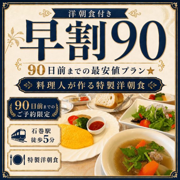 石巻グランドホテルの【早割90】90日前までの最安値プラン★料理人が作る特製洋朝食付きプラン（90日前予約限定・室数限定・石巻駅徒歩5分・オムレツとスープの特製洋朝食・朝食会場1Fレストラン）の案内画像