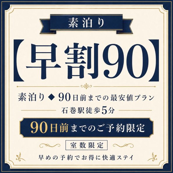 石巻グランドホテルの【早割90】素泊り◆90日前までの最安値プラン（90日前までの予約限定・室数限定・石巻駅徒歩5分・超早期予約最安値）の案内画像