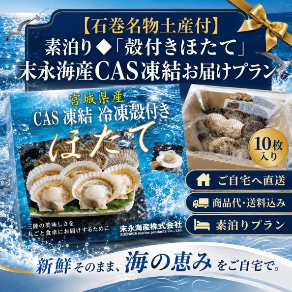 石巻グランドホテルの【石巻名物土産付】素泊り◆「殻付きほたて」末永海産CAS凍結お届けプラン（宮城県産CAS凍結殻付きほたて10枚・ご自宅直送・送料込み）の案内画像