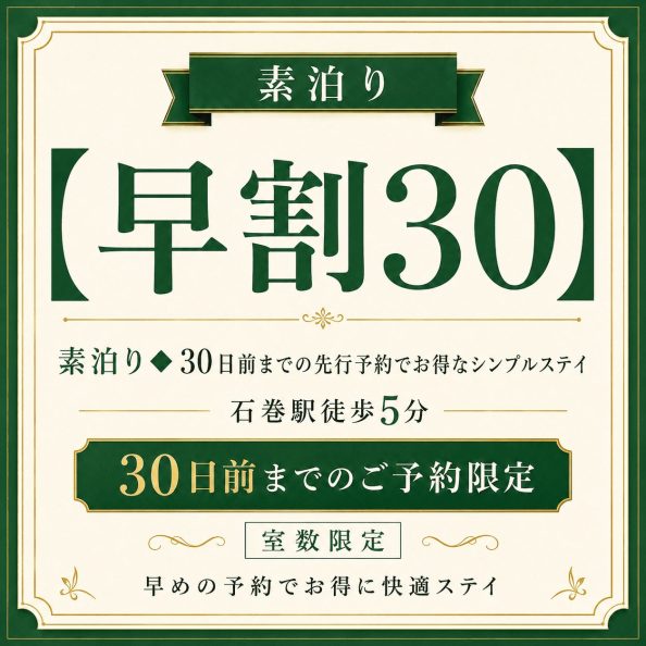 石巻グランドホテルの【早割30】素泊り◆30日前までの先行予約でお得なシンプルステイプラン（30日前までの予約限定・室数限定・石巻駅徒歩5分・早期予約割引）の案内画像