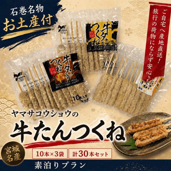 石巻グランドホテルの【石巻名物お土産付】素泊り◆ヤマサコウショウの牛たんつくねお届けプラン（宮城名産・10本×3袋 計30本セット・ご自宅へ産地直送）の案内画像