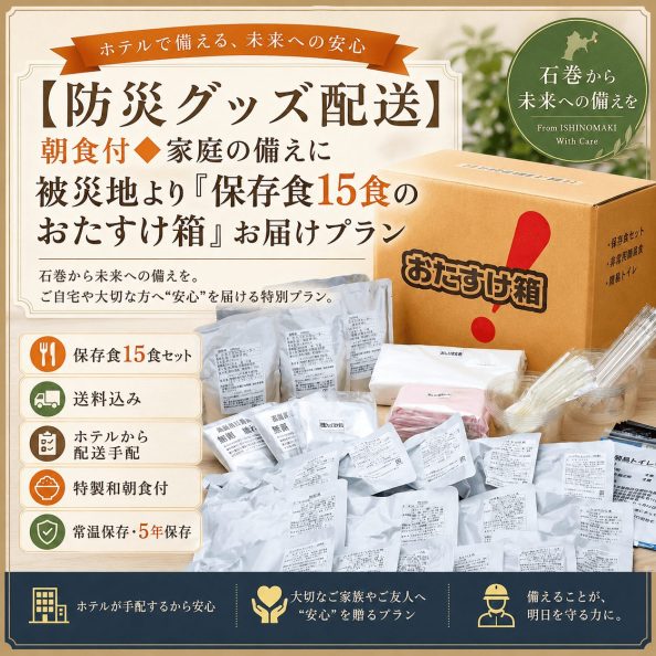 石巻グランドホテルの防災グッズ配送付き宿泊プラン「【防災グッズ配送】朝食付◆家庭の備えに 被災地より『保存食15食のおたすけ箱』お届けプラン（特製和朝食付・送料込み・5年常温保存）」の案内画像