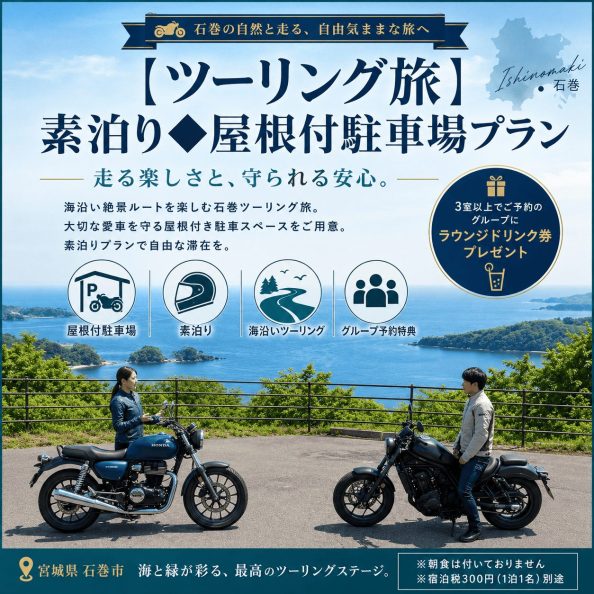 石巻グランドホテルのライダー向け宿泊プラン「【ツーリング旅】素泊り◆屋根付駐車場プラン（愛車を守る屋根付き駐車場完備・グループ予約特典付き）」の案内画像