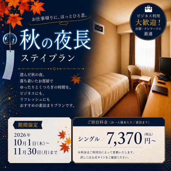 石巻グランドホテル 秋の夜長ステイプラン 素泊まり客室イメージ