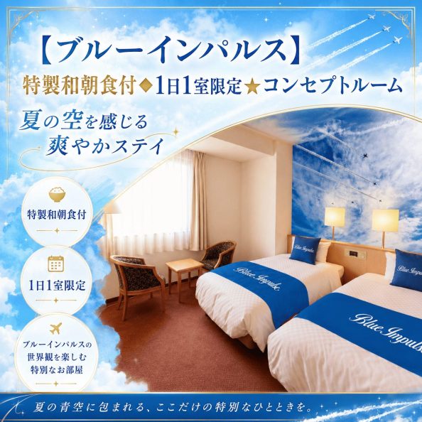 石巻グランドホテルの1日1室限定「ブルーインパルス・コンセプトルーム（特製和朝食付き・夏の空を感じる爽やかステイ）」宿泊プランの客室案内画像