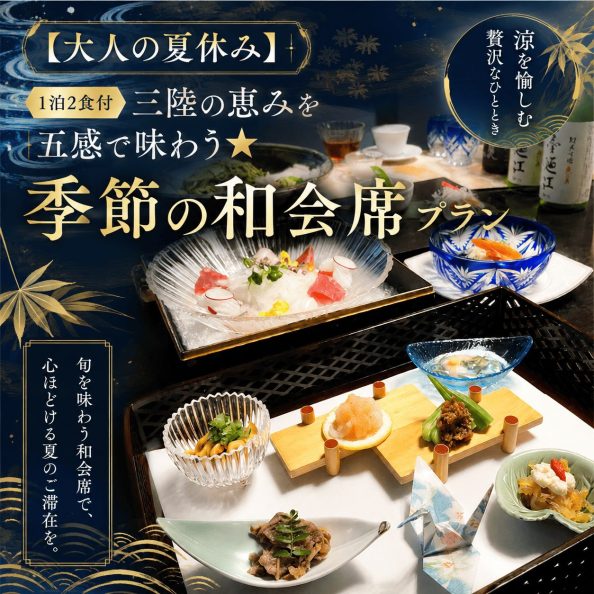 石巻グランドホテルの夏限定宿泊プラン「大人の夏休み（1泊2食付・三陸の恵みを五感で味わう季節の和会席プラン）」の料理案内画像