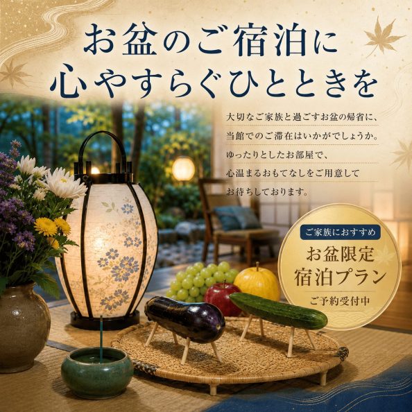 石巻グランドホテルのお盆限定宿泊プラン「お盆：家族の集い（特製朝食付、寛ぎの和室、駐車場24h無料）」の案内画像