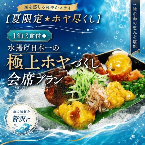 石巻グランドホテルの夏限定宿泊プラン「水揚げ日本一の極上ホヤづくし会席プラン（1泊2食付き・三陸の海の恵みを堪能）」の料理案内画像
