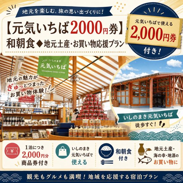 石巻グランドホテルの【元気いちば2000円券】和朝食◆地元土産・お買い物応援プラン（いしのまき元気いちば徒歩すぐ・1泊につき2,000円分商品券付き・特製和朝食）の案内画像