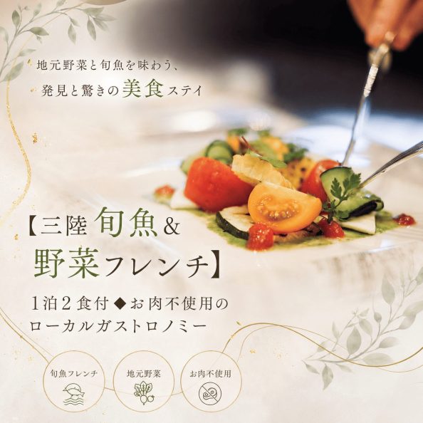 石巻グランドホテルの【三陸旬魚＆野菜フレンチ】1泊2食◆お肉不使用のローカルガストロノミー（旬魚フレンチ・地元野菜・洋朝食付・ペスカタリアン対応）の案内画像