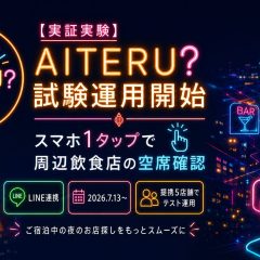 石巻グランドホテル周辺飲食店の空席確認アプリAITERUの試験運用お知らせ