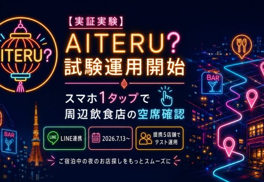 石巻グランドホテル周辺飲食店の空席確認アプリAITERUの試験運用お知らせ