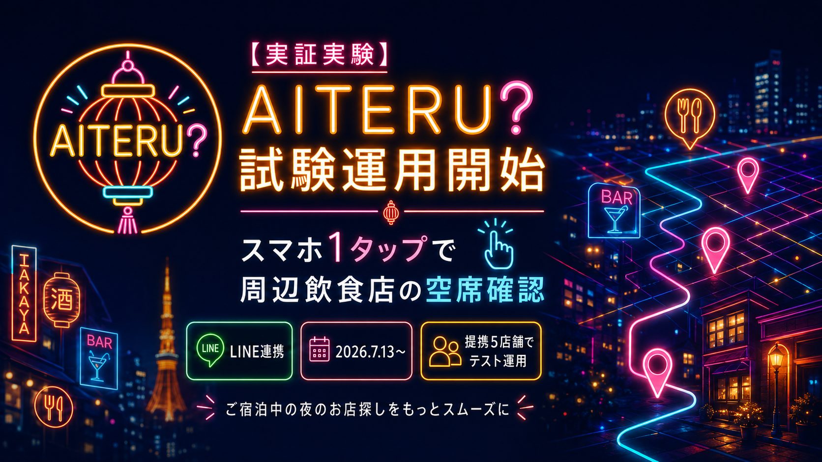 石巻グランドホテル周辺飲食店の空席確認アプリAITERUの試験運用お知らせ