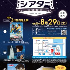 石巻「かわべでシアター 2026」告知チラシ。2026年8月29日(土)開催、かわまちオープンパークにて『シージェッター海斗』『名探偵コナン』など3作品同時上映。観覧無料。（石巻グランドホテル 周辺イベント・お知らせ情報）