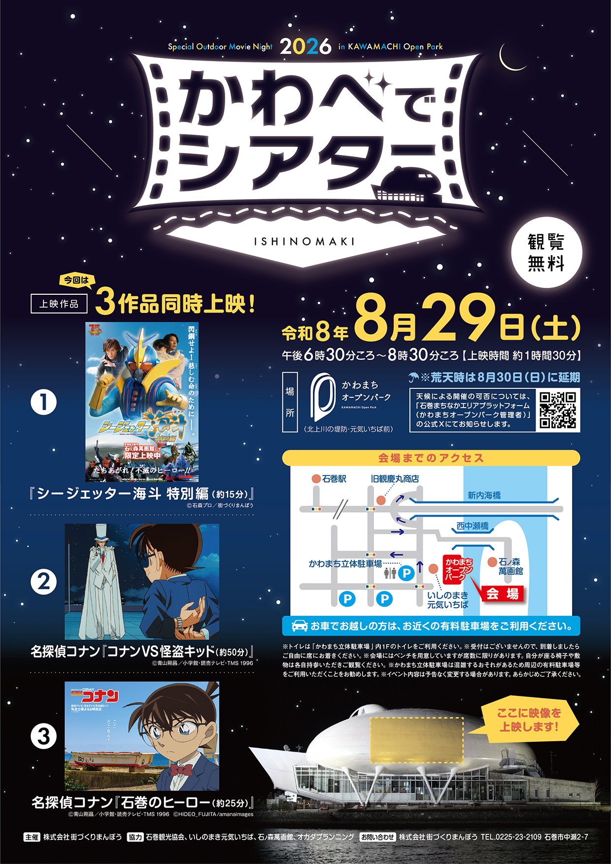石巻「かわべでシアター 2026」告知チラシ。2026年8月29日(土)開催、かわまちオープンパークにて『シージェッター海斗』『名探偵コナン』など3作品同時上映。観覧無料。（石巻グランドホテル 周辺イベント・お知らせ情報）