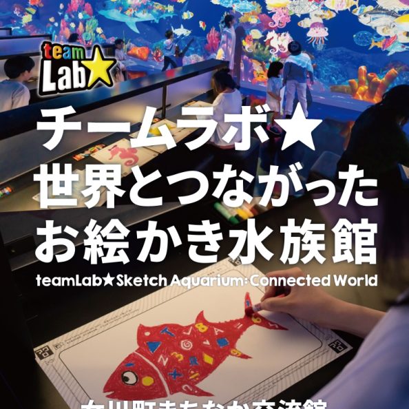 チームラボ 世界とつながったお絵かき水族館 ポスター