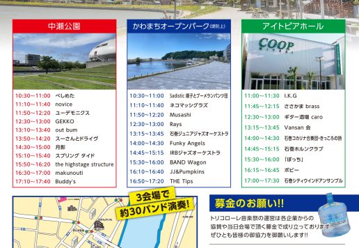 「トリコローレ音楽祭 2026 SESSION」告知チラシ。2026年8月23日（日）開催。石巻のまちを音楽がつなぐ一日。会場は中瀬公園、かわまちオープンパーク、アイトピアホールの3会場。約30バンドが出演。地図やタイムスケジュール掲載。