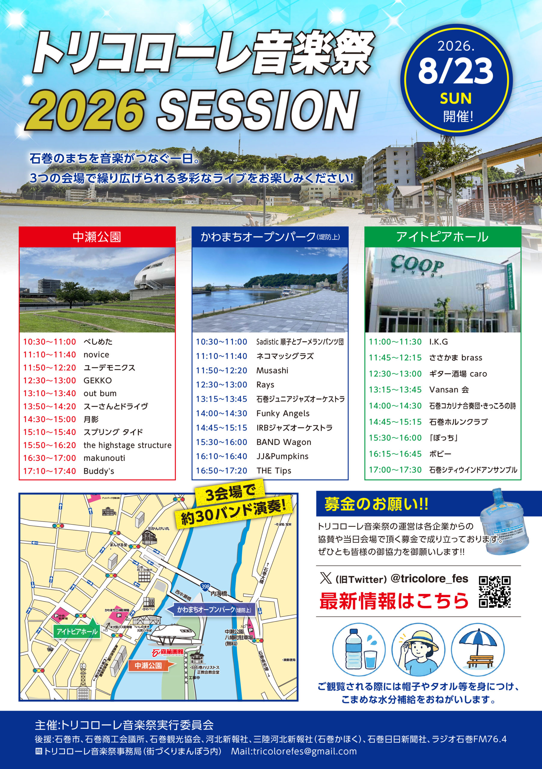 「トリコローレ音楽祭 2026 SESSION」告知チラシ。2026年8月23日（日）開催。石巻のまちを音楽がつなぐ一日。会場は中瀬公園、かわまちオープンパーク、アイトピアホールの3会場。約30バンドが出演。地図やタイムスケジュール掲載。