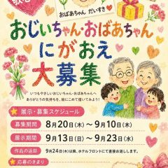 石巻グランドホテル 敬老の日企画 おじいちゃん・おばあちゃん 似顔絵大募集ポスター